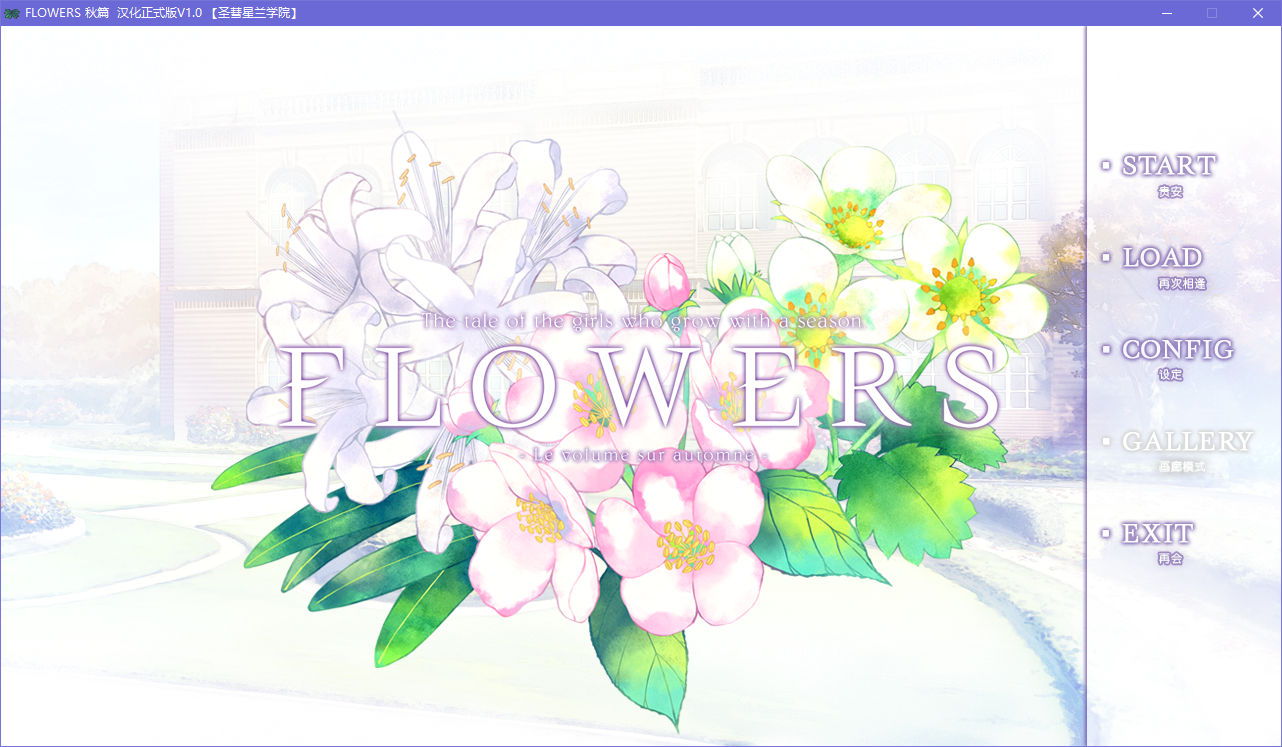 【PC】【汉化h游戏介绍】FLOWERS 秋篇