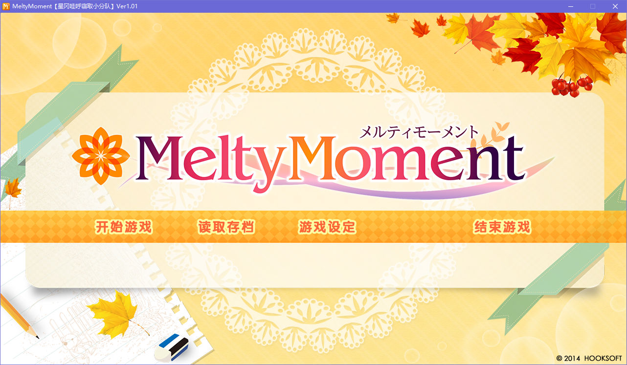 【PC】【汉化h游戏推荐】MeltyMoment