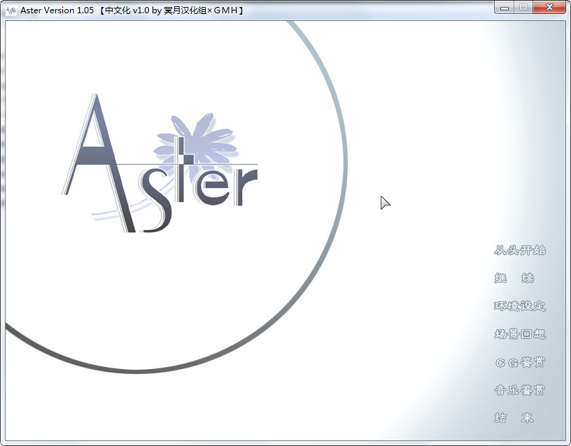 【PC】【汉化h游戏介绍】Aster