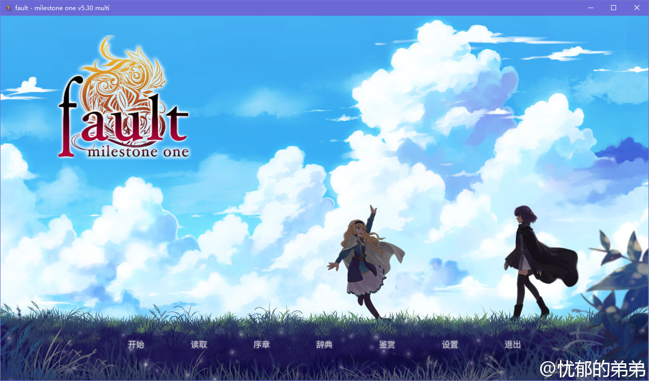 【PC】【Galgame介绍】fault milestone one