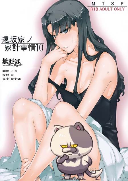 【汉化漫画同人志/百度云/115】(C92) [MTSP (Jin)] 遠坂家ノ家計事情10 (Fate stay night)百度云下载