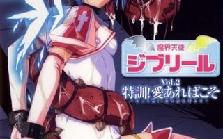 【里番下载/触手/贫乳】魔界天使ジブリール1合集