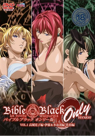 【经典里番推荐/在线观看】バイブルブラック オンリー版黑暗圣经only版Bible Black only version无修百度云下载