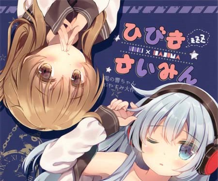 【汉化ACG本子】【百度云下载】舰娘(C91) [ChocolateAddiction (蜜葵ぽんず)] ひびきさいみん (艦隊これくしょん -艦これ-)