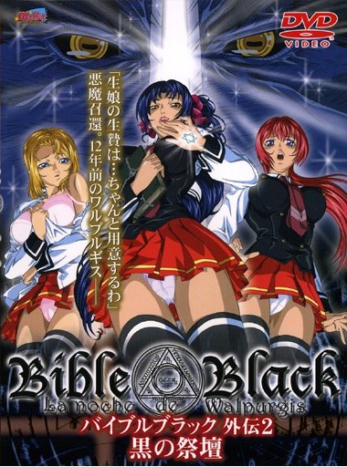 【经典里番ACG下载/磁力/VIP/在线观看】バイブルブラック黑暗圣经外传Bible Black无修版