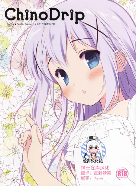 【汉化ACG本子】【百度云下载】(C88) [Santa☆Festa! (さんた茉莉)] Chino Drip (ご注文はうさぎですか)（请问要来点兔子吗？）