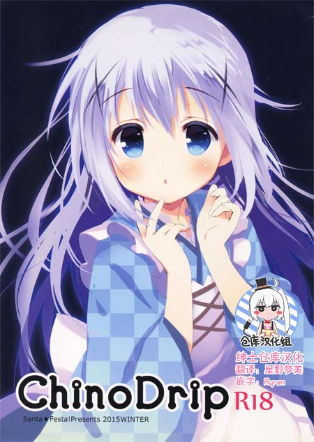 【汉化ACG本子】【同人漫画】【百度云下载】(C89) [Santa☆Festa! (さんた茉莉)] Chino Drip (ご注文はうさぎですか)请问您今天要来点兔子吗同人漫画