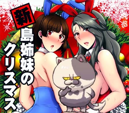 【汉化ACG本子】【同人漫画】【百度云下载】 [ゆあさ連合 (ジャン·ルイ)] 新島姉妹のクリスマス (女神异闻录5同人)