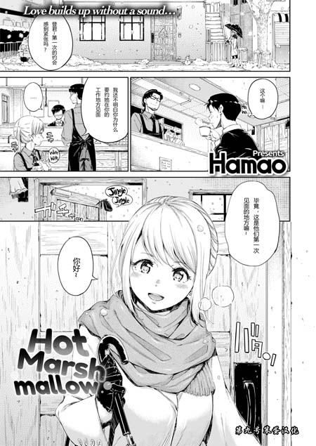 【汉化ACG本子】【百度云下载】【同人漫画】[Hamao]Hot Marshmallow