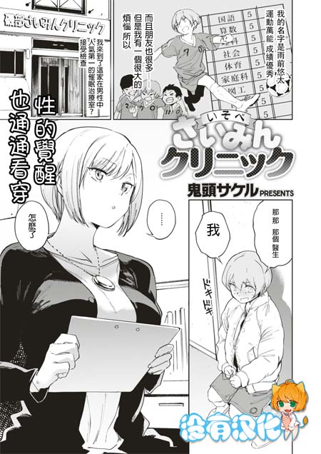 【汉化ACG本子】【百度云下载】【同人漫画】[鬼頭サケル]いそべさいみんクリニック