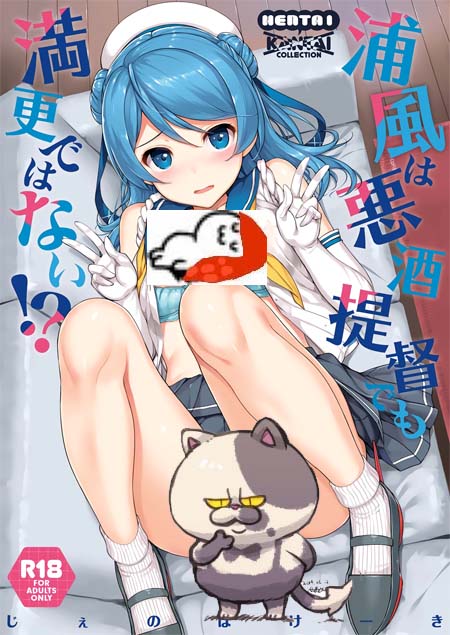 【汉化ACG本子】【百度云下载】【同人漫画】(C92) [じぇのばけーき (たかやKi)] 浦風は悪酒 提督でも満更ではない！？/舰娘/舰队collection