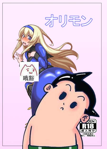 【汉化ACG本子】【百度云下载】【同人漫画】[にくじるし (肉汁uc)] オリモン (夜下降生UNDER NIGHT IN-BIRTH)