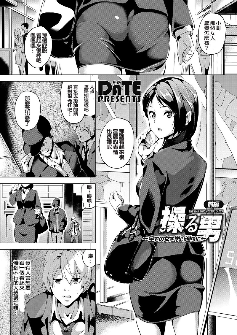 【汉化漫画同人本子/百度云下载】[DATE] 操る男～全ての女を思い通りに～前篇+中篇+後篇