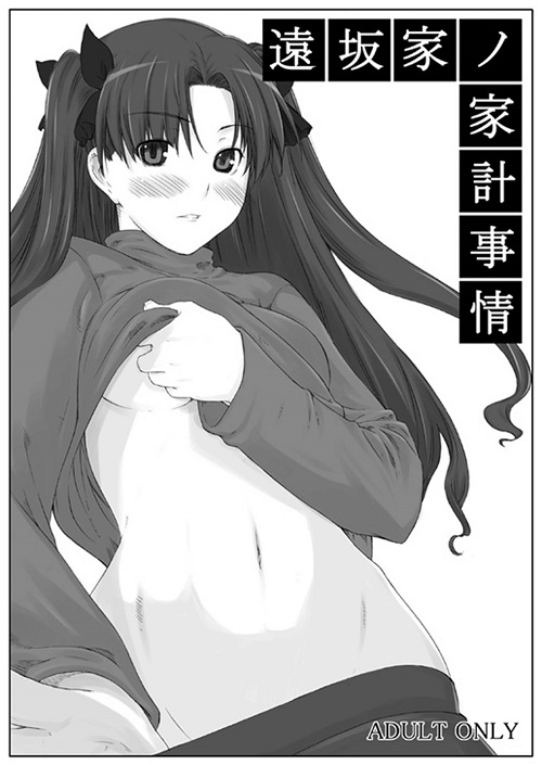 【汉化ACG本子下载/同人漫画】遠坂家ノ家計事情1 (Fate stay night)