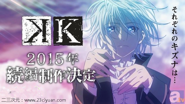 [ACG资讯]《K》续篇剧场版DVD将2015年4月发售，新《超时空要塞》系列TV版动画项目公布