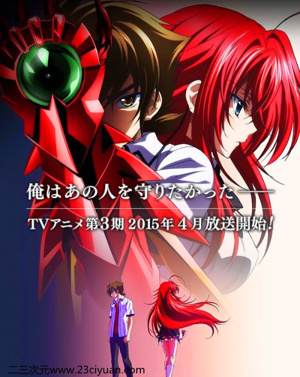 恶魔高校DxD BorN 15年4月放送！卖肉番再来！