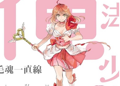 《魔法少女 我》宣布原作漫画会展开续篇连载，刊载杂志为COMIC Be！