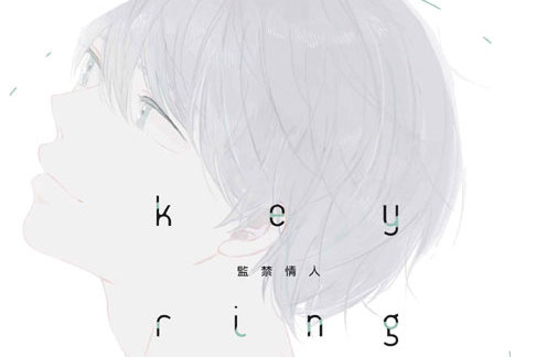 《key ring lock监禁情人》-名为「监禁」的奇妙共同生活