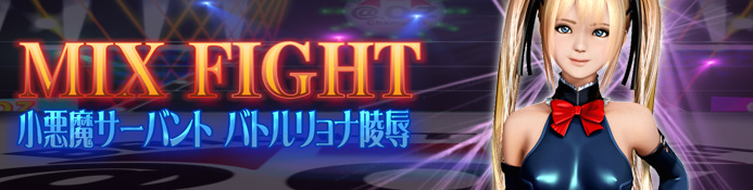 【里番ACG下载/磁力】[@OZ] MIX FIGHT 小悪魔サーバント・バトルリョナ陵辱