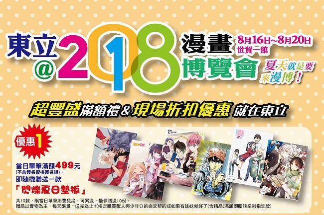 【漫博2018】东立出版社 2018漫画博览会 会场独家满额礼&优惠折扣超澎派！