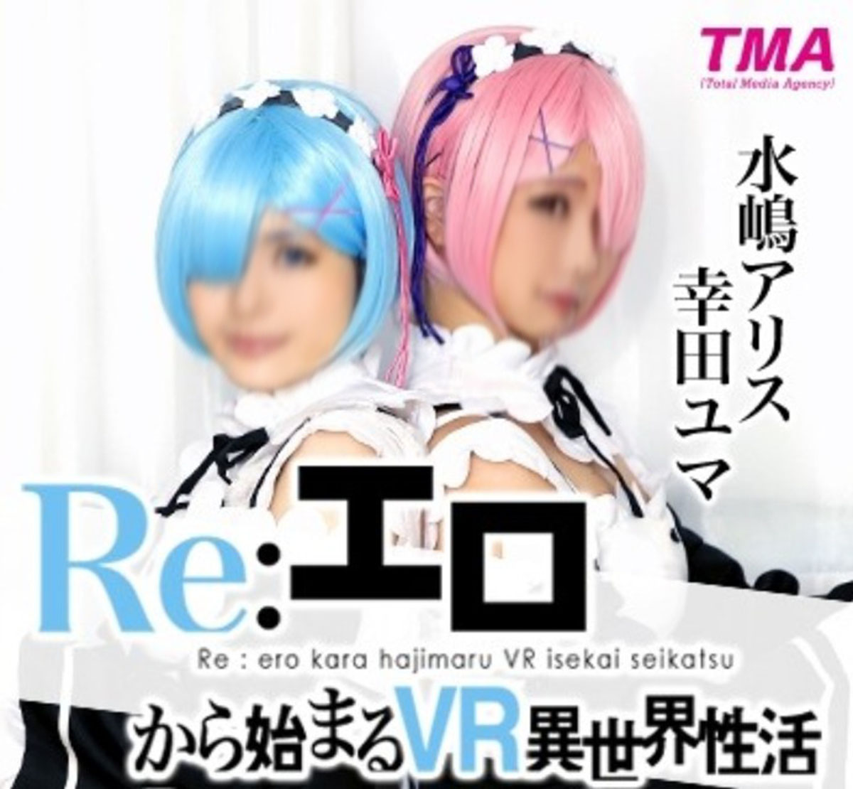 【真人COS】【里番下载】【TMAVR-012】Re：エロから始まるVR异世界性活〜イキ戻り2日目SEX编〜