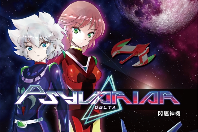 双人合作弹幕射击《闪速神机 (Psyvariar Delta)》8月30日发售！