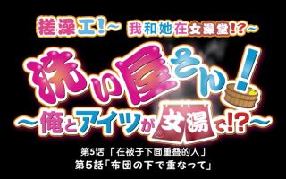 【里番ACG下载】洗い屋さん！〜俺とアイツが女汤で！？〜 第五话