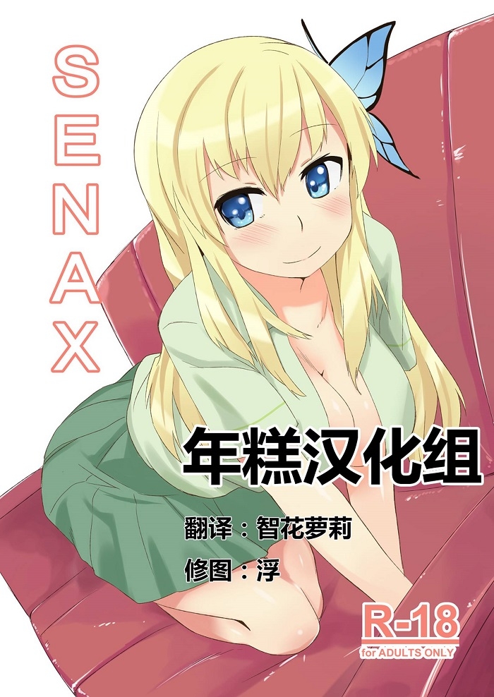 【汉化漫画同人本】(C81) [G.net9 (奄美幹矢)] SENAX (僕は友達が少ない) [中国翻訳]