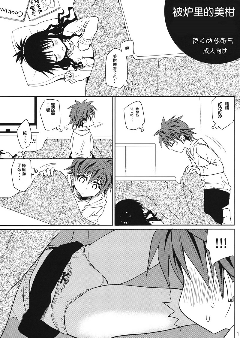 【汉化漫画同人本】(C81) (同人誌) [たくみなむち] こたつでみかん (ToLOVEる)