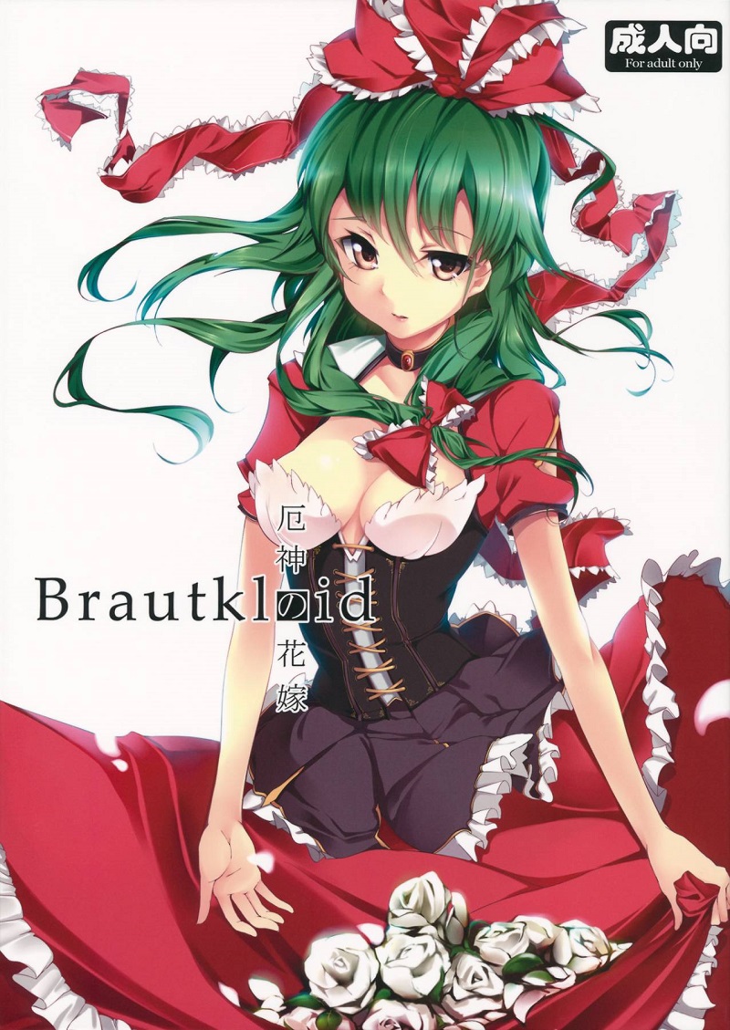 【汉化漫画同人本】(C81) [魚骨工造 (カポ)] Brautkleid 厄神の花嫁 (東方Project)