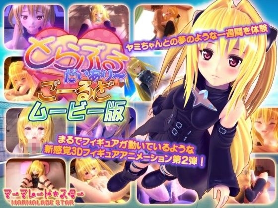 [3D][マーマレード★スター]出包王女提取动画1-5部 (3GB)[夜桜字幕组]