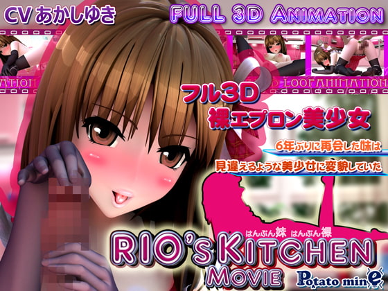 【3D里番下载】[同人动画][Potato mine]RIO's KITCHEN -movie-和オナッ子お世話係ゆいたん むーびぃ