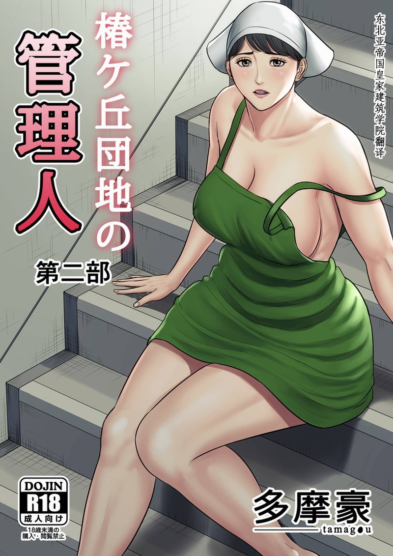 【汉化漫画同人本/百度云/VIP】[多摩豪] 椿ヶ丘団地の管理人 2 [中国翻訳]