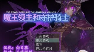 【汉化h游戏下载/百度云】魔王领主和守护骑士 完整精翻汉化版