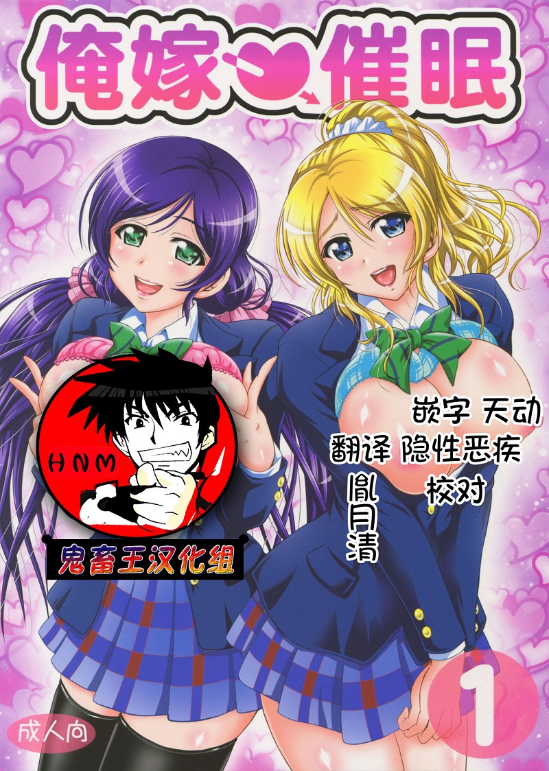 【汉化漫画同人本子下载/百度云】俺嫁♡催眠1/(C88) [Kuroyuki (Kakyouin Chiroru)] Ore Yome Saimin 1 (Love Live!) [Chinese]