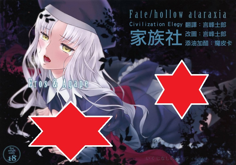 【汉化同人漫画本子下载/百度云/115】(C83) [いくじなしのフェティシスト] Eros&Agape (Fatehollow ataraxia)