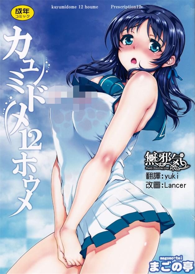 【汉化漫画同人本子下载/百度云】来自风平浪静的明天(C86) [まごの亭 (夏庵)] カユミドメ12ホウメ (凪のあすから) [中国翻訳]