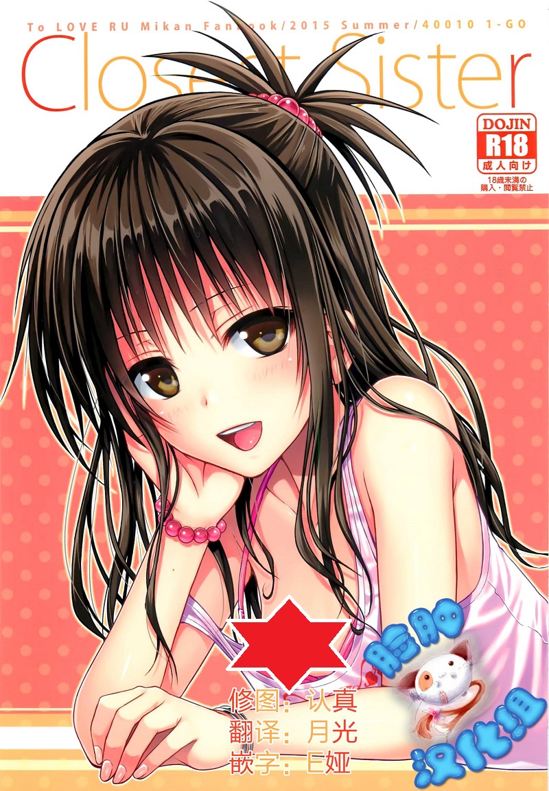 【汉化漫画同人本子下载/百度云/115】(C88) [40010 1-GO (40010Prototype)] Closest Sister (To LOVE-Ru)