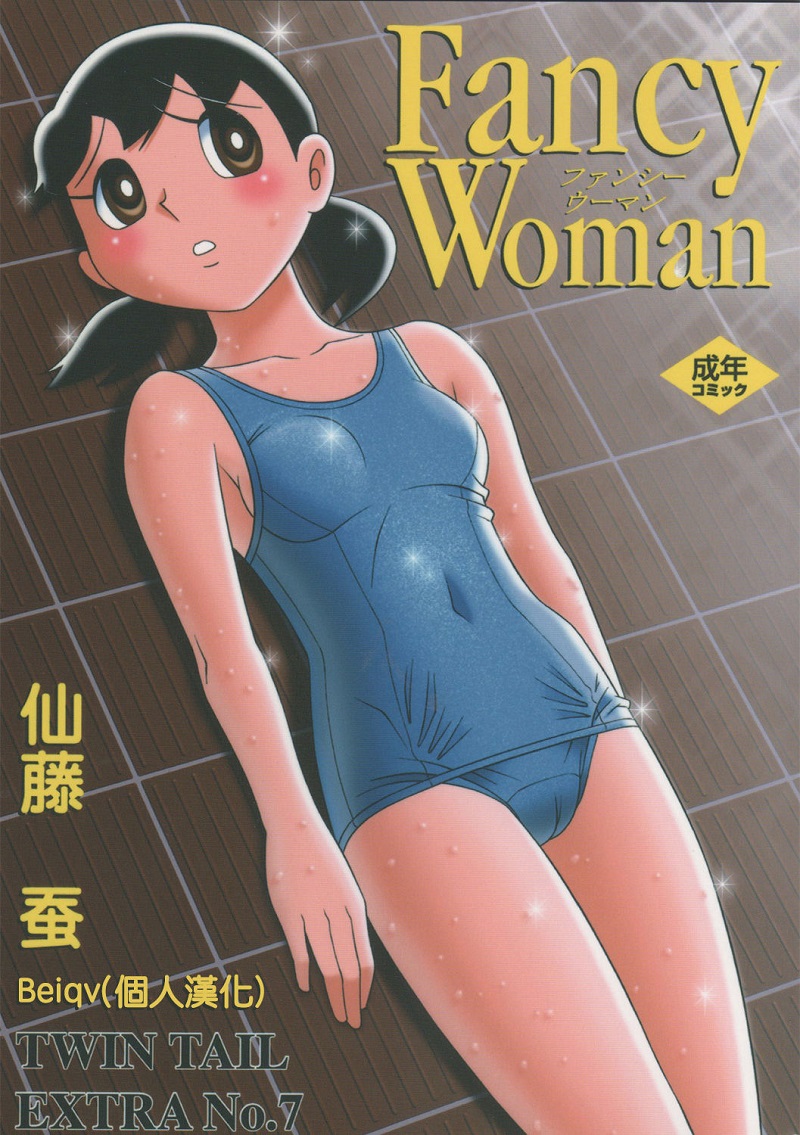 【汉化漫画同人本子下载/百度云/115/VIP】(C72) [TWIN TAIL (仙藤蚕)] TWIN TAIL EXTRA NO.7 Fancy Woman (ドラえもん) [中国翻訳] [ページ欠落]