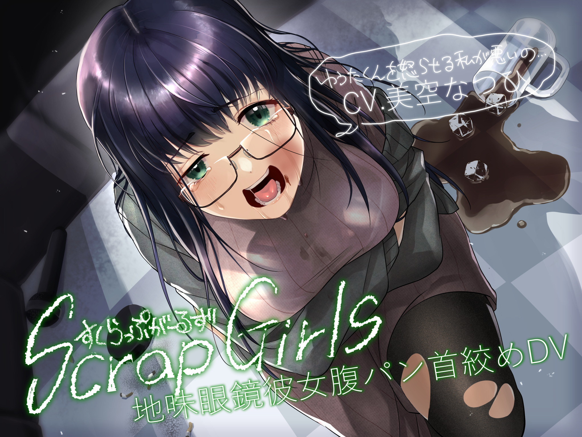 【同人音声下载/百度云/VIP/在线】另类ASMR/[地味眼鏡彼女腹パン首絞めDV『Scrap Girls』