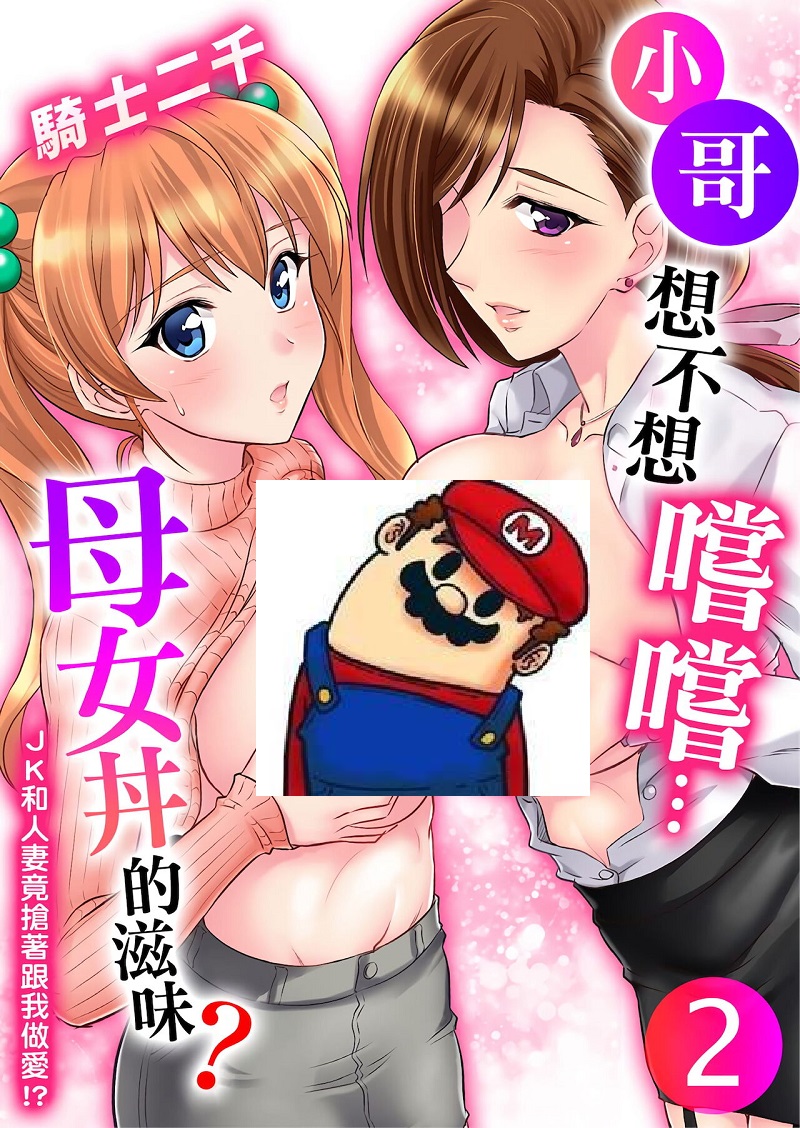 【汉化漫画同人本子下载/百度云/VIP】[騎士二千] 小哥～想不想嚐嚐…母女丼的滋味？ＪＫ和人妻竟搶著跟我做愛!?02-03话