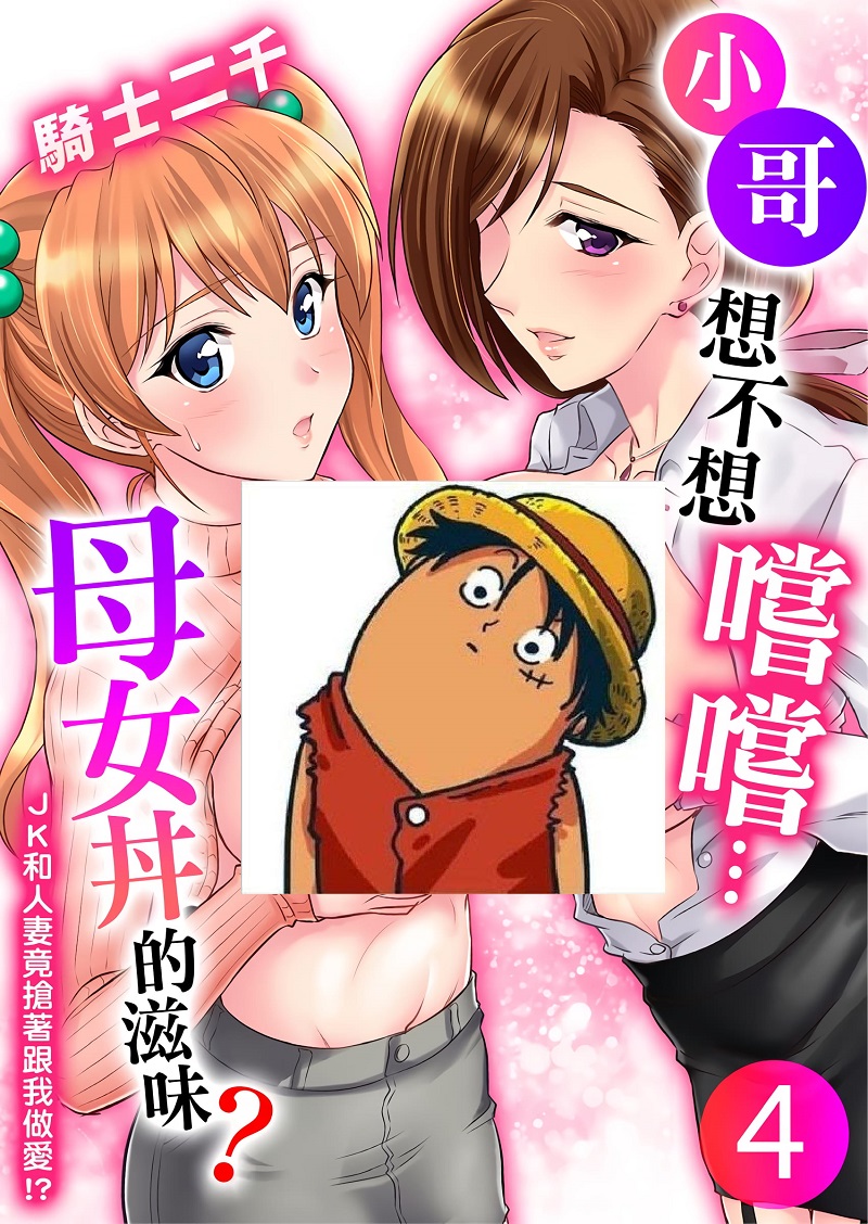 【汉化漫画同人本子下载/百度云/VIP】小哥～想不想嚐嚐…母女丼的滋味？ＪＫ和人妻竟搶著跟我做愛!04话