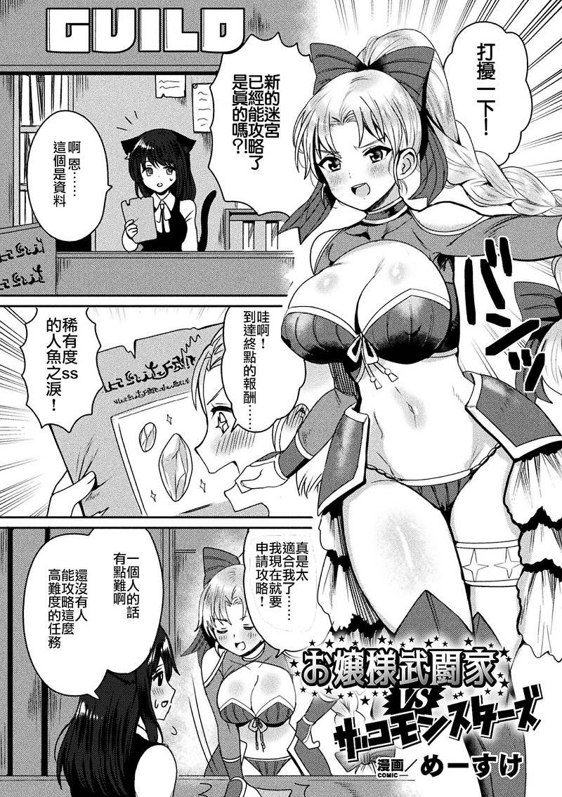 【汉化漫画同人本子下载/百度云/VIP】[めーすけ] お嬢様武闘家VSザコモンスターズ (二次元コミックマガジン 弱体化陵辱 成り下がった雑魚ヒロインにヤりたい放題！Vol.1) [DL版]