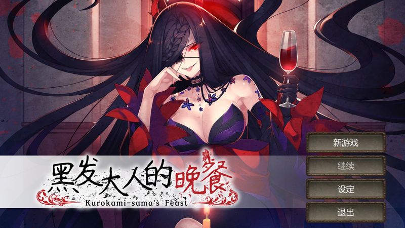 【汉化H游戏美少女游戏下载/VIP】黑发大人的晚餐（Kurokami-sama's Feast）中文版【480M】