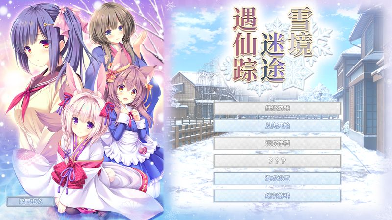 【汉化H游戏美少女游戏下载/VIP】雪境迷途遇仙踪中文版【4.5G】