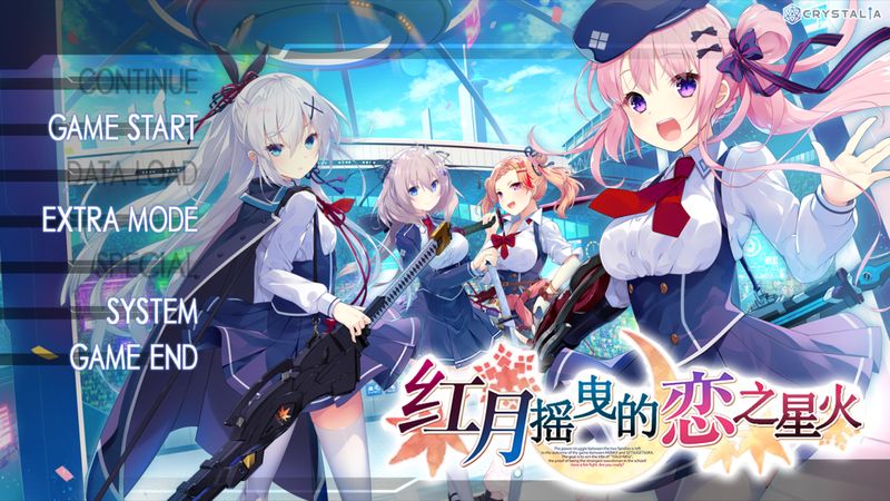 【汉化H游戏美少女游戏下载/VIP】红月摇曳的恋之星火汉化版【2.9G】