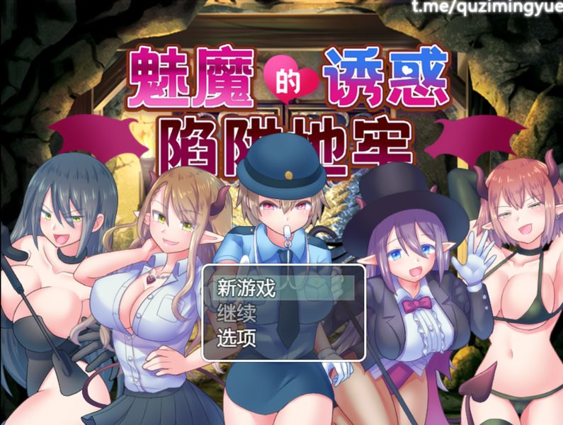 【汉化H游戏美少女游戏下载/磁力/VIP】魅魔的诱惑陷阱地牢 中文版【400M】