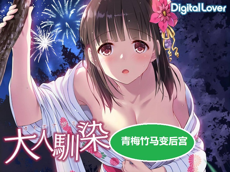 【汉化漫画同人本子下载/磁力/VIP】[Digital Lover (なかじまゆか)] 大人馴染 1-5