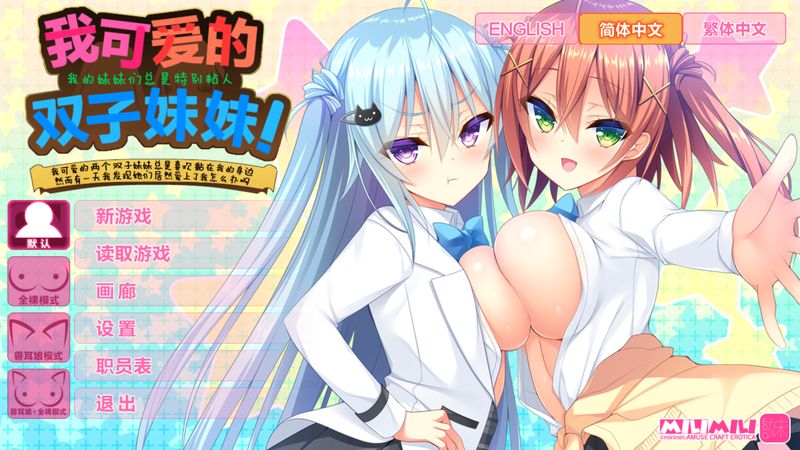 【汉化H游戏美少女游戏下载/VIP】我可爱的双子妹妹 中文版【1.1G】