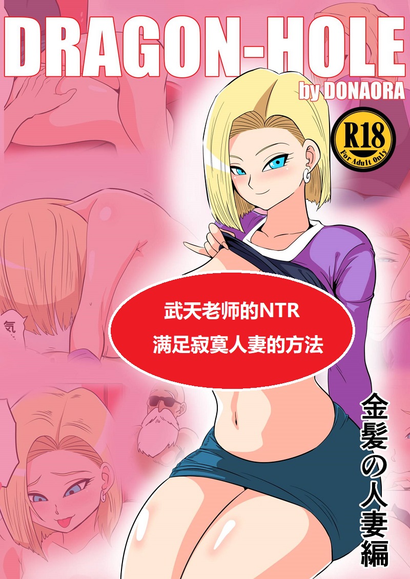 【汉化漫画同人本子下载/磁力/VIP】[DONAORA889 (ドナオラ)] DRAGON-HOLE 金髪の人妻編 (ドラゴンボールZ) [中国翻訳].zip